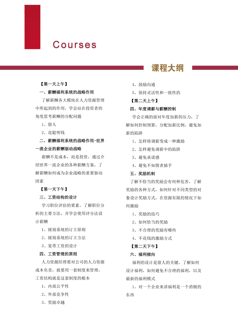 商战名家搭建高效的薪酬福利体系回执表广州.docx_第3页