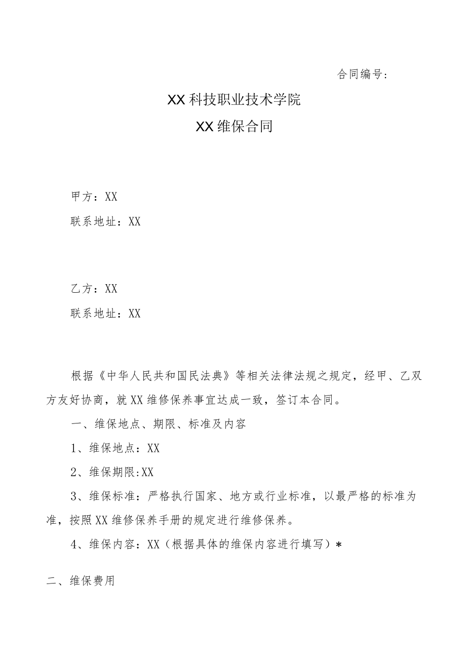 XX科技职业技术学院XX维保合同.docx_第1页