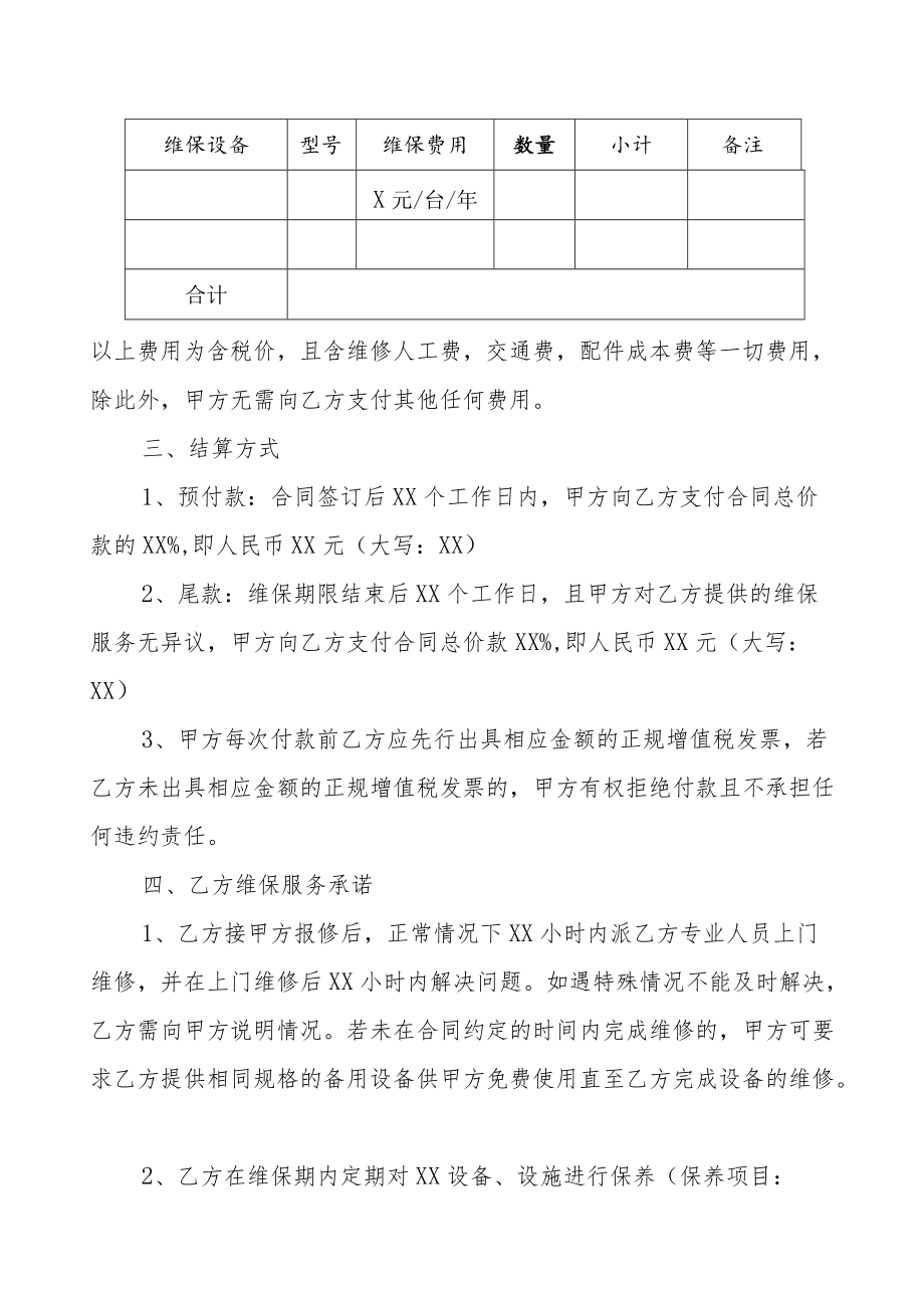 XX科技职业技术学院XX维保合同.docx_第2页