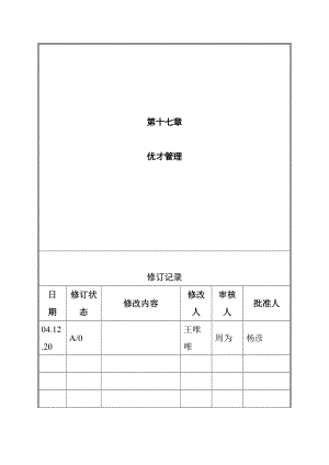 优秀人才管理.doc