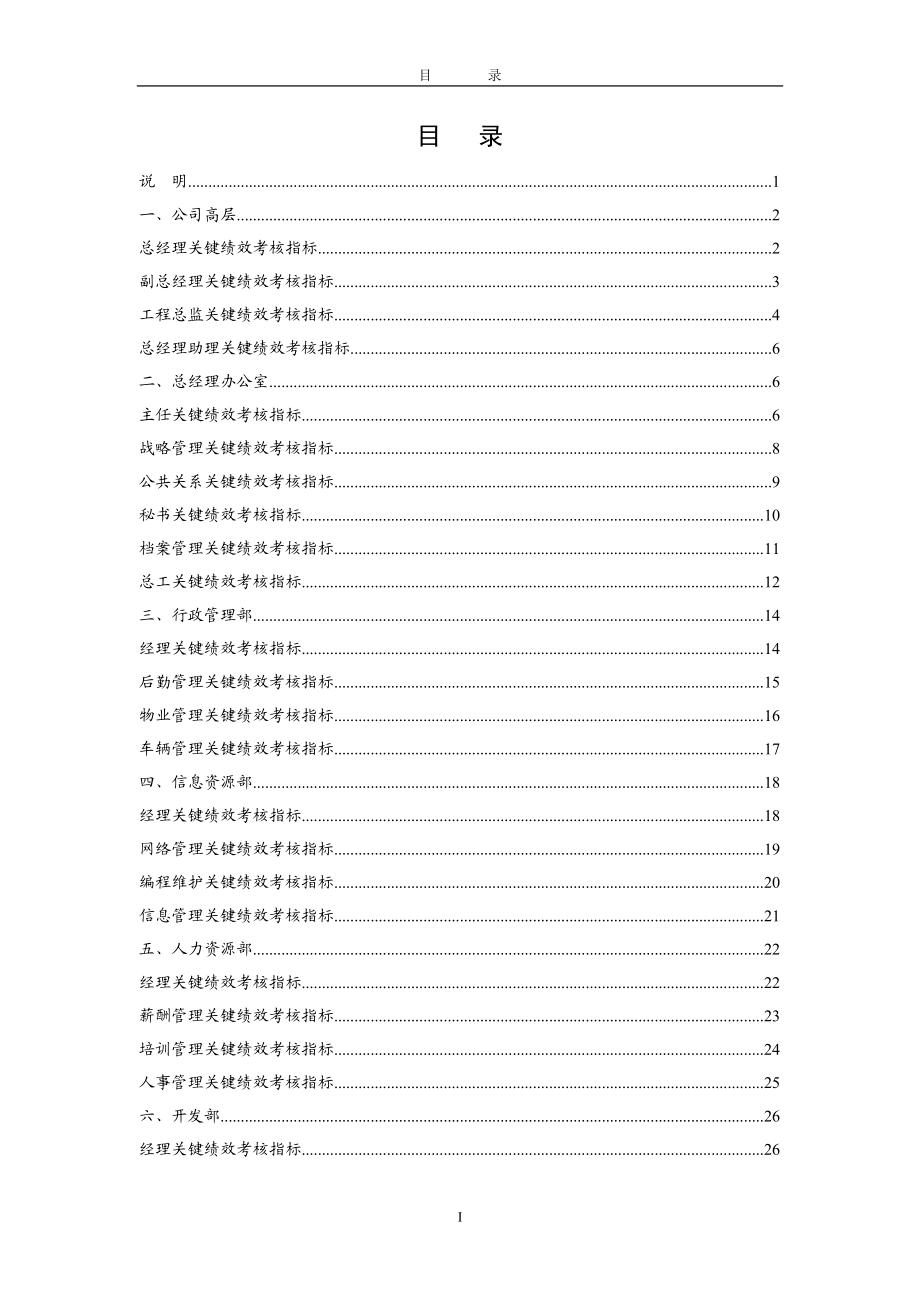 某咨询—北京世博伟业房地产关键绩效考核指标（东环置业）.docx_第2页