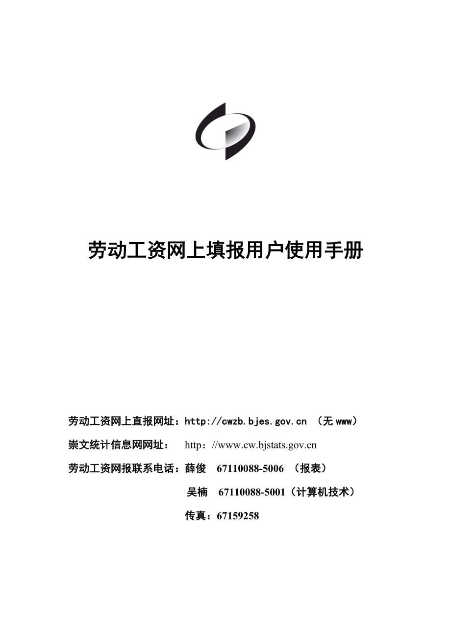 劳动工资网上填报用户使用手册.docx_第1页