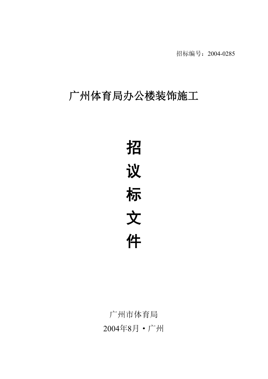 广州体育局办公楼装饰施工招议标文件.docx_第1页