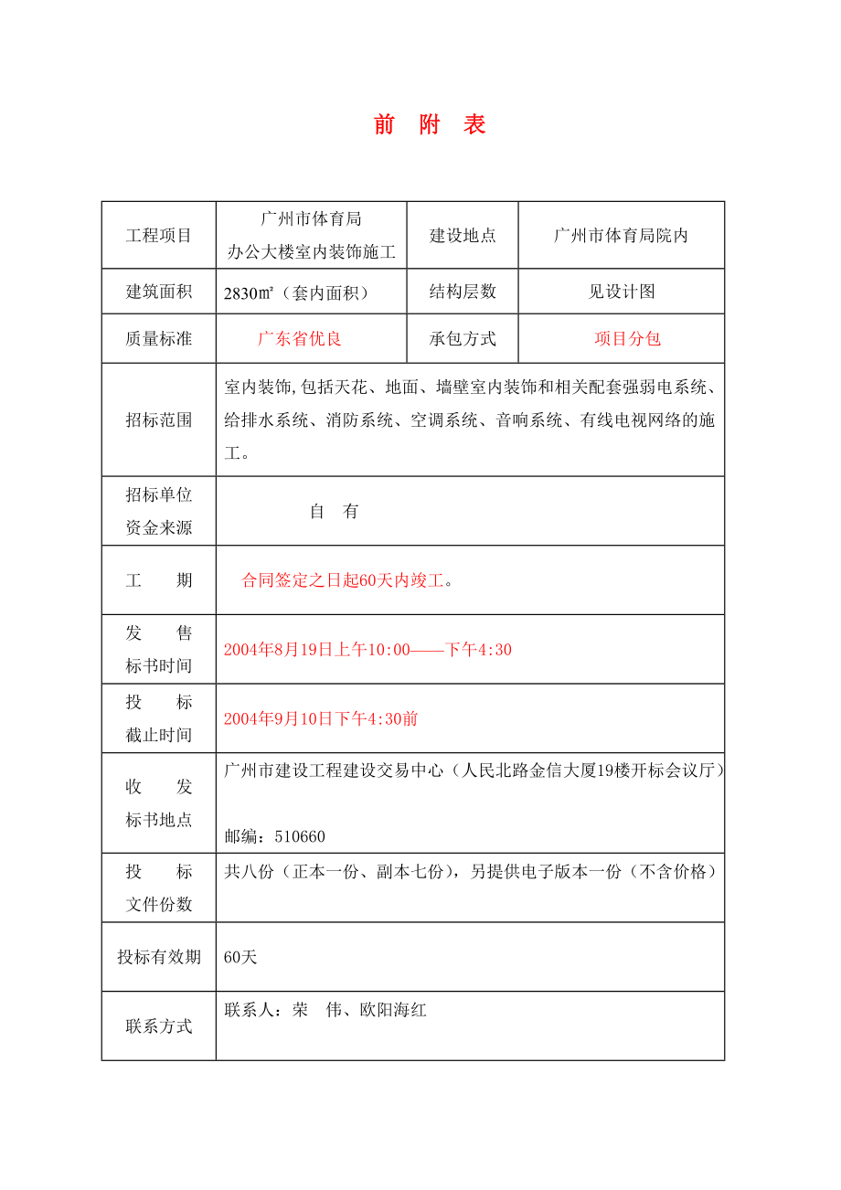 广州体育局办公楼装饰施工招议标文件.docx_第3页