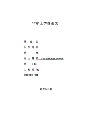 某公司员工满意度调查及对策研究论文.docx