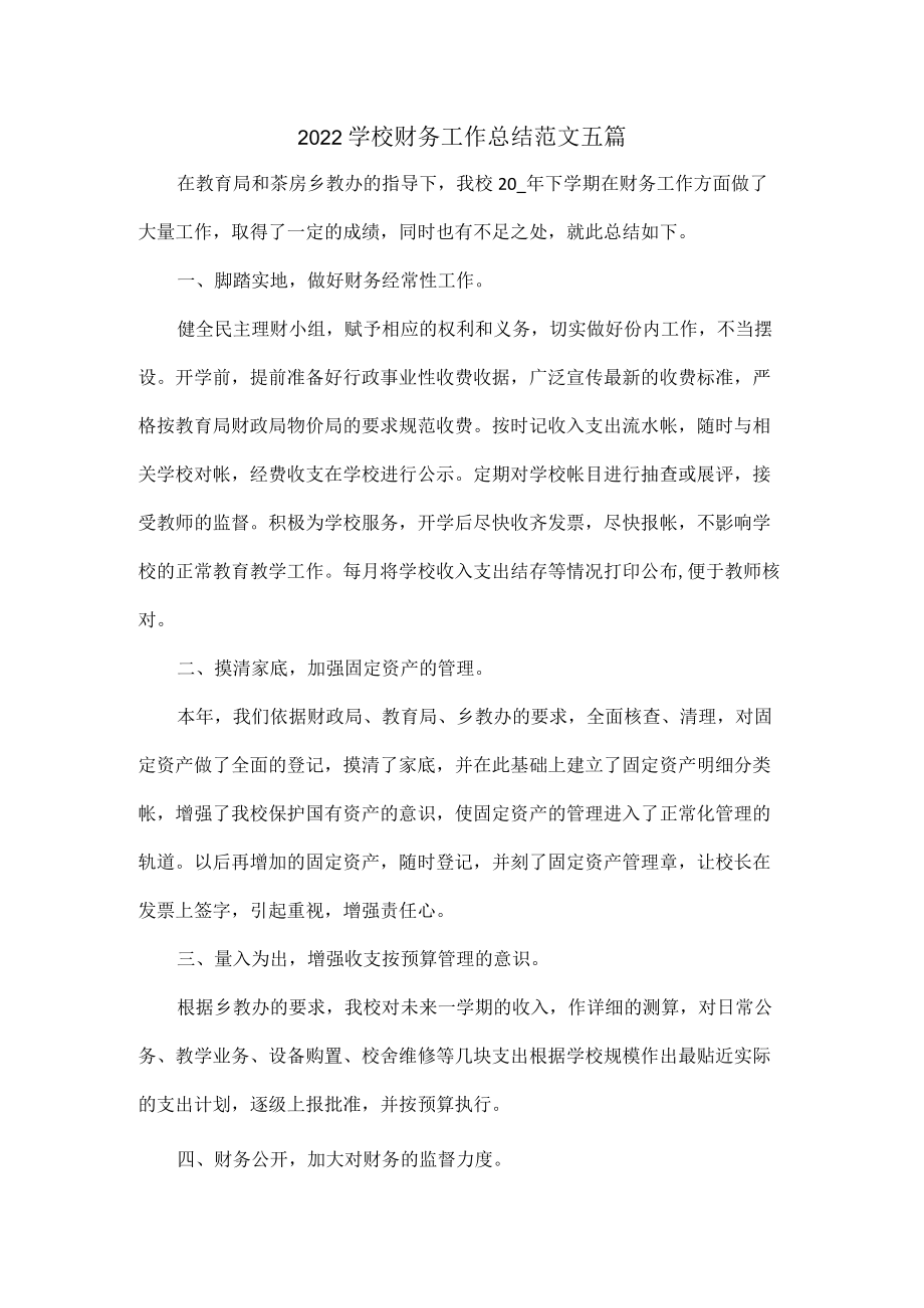 2022学校财务工作总结范文五篇.docx_第1页