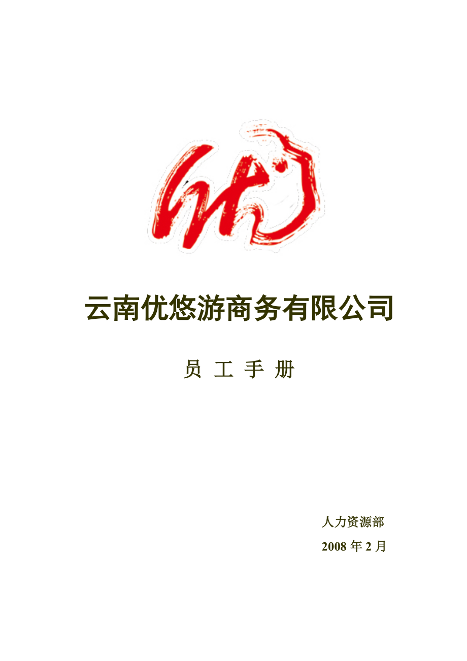 优悠游员工手册.docx_第1页