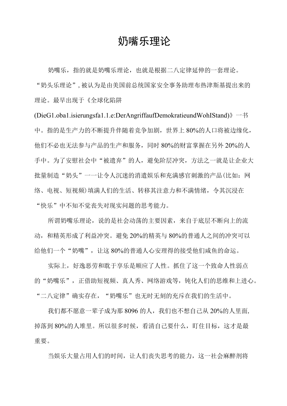 奶嘴乐理论.docx_第1页