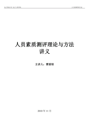 四川省自考人员素质测评理论与方法复习重点及练习题.docx