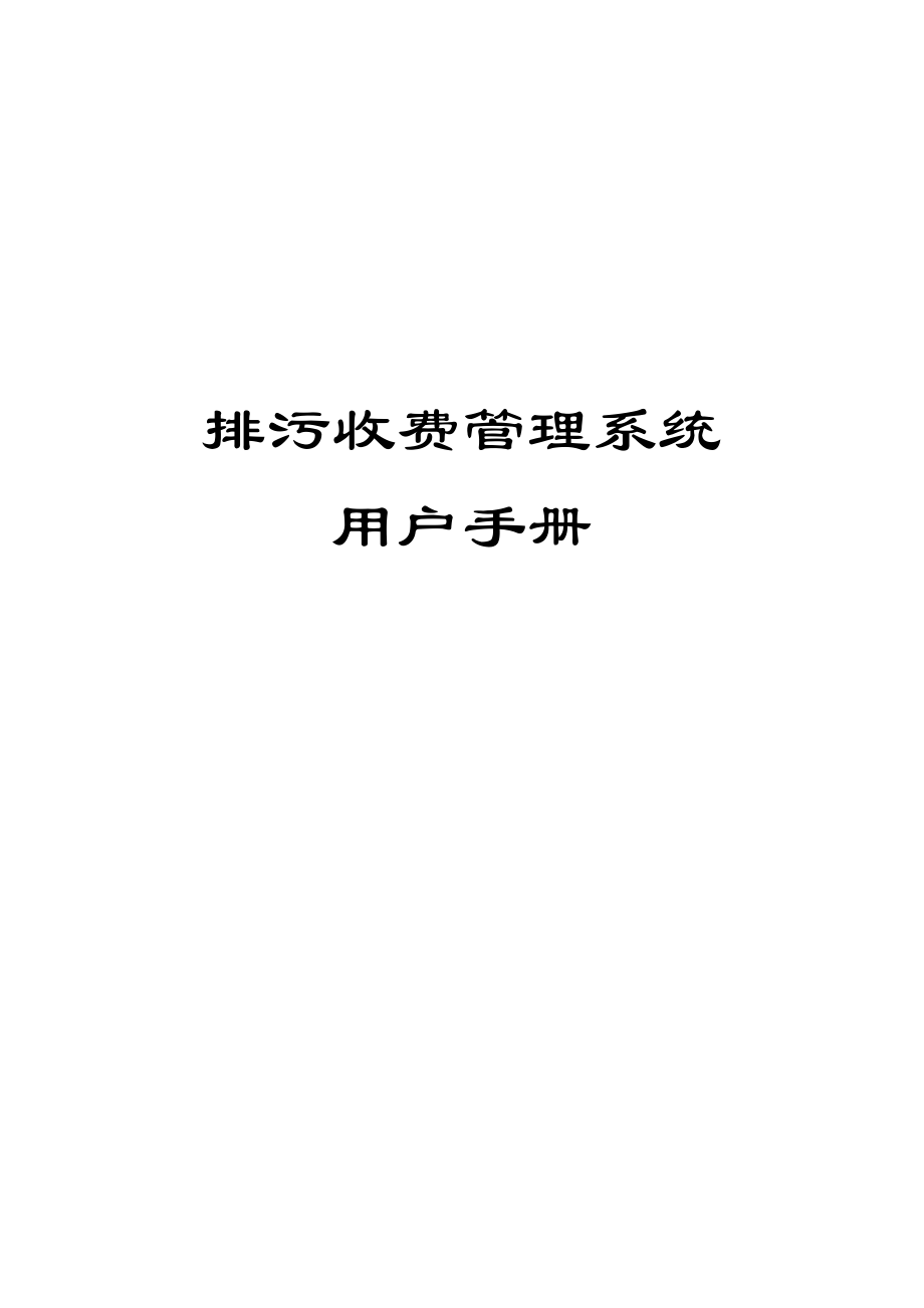 排污收费管理系统.docx_第1页