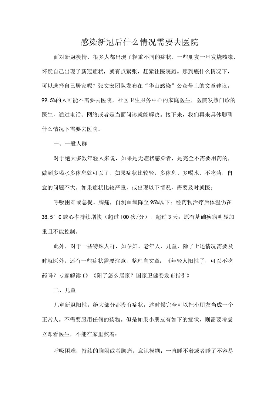 感染新冠后什么情况需要去医院.docx_第1页