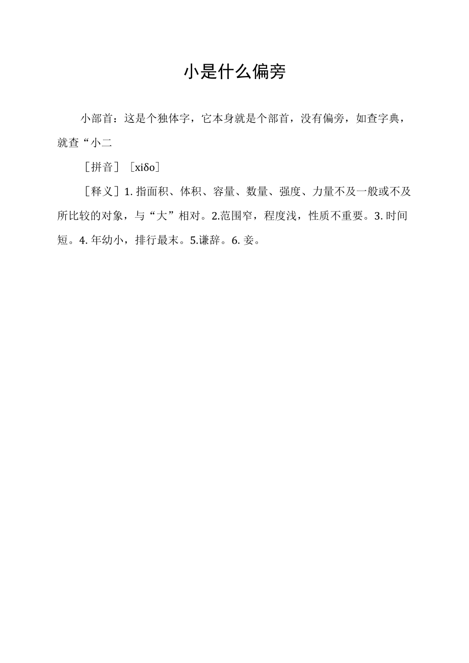 小是什么偏旁.docx_第1页