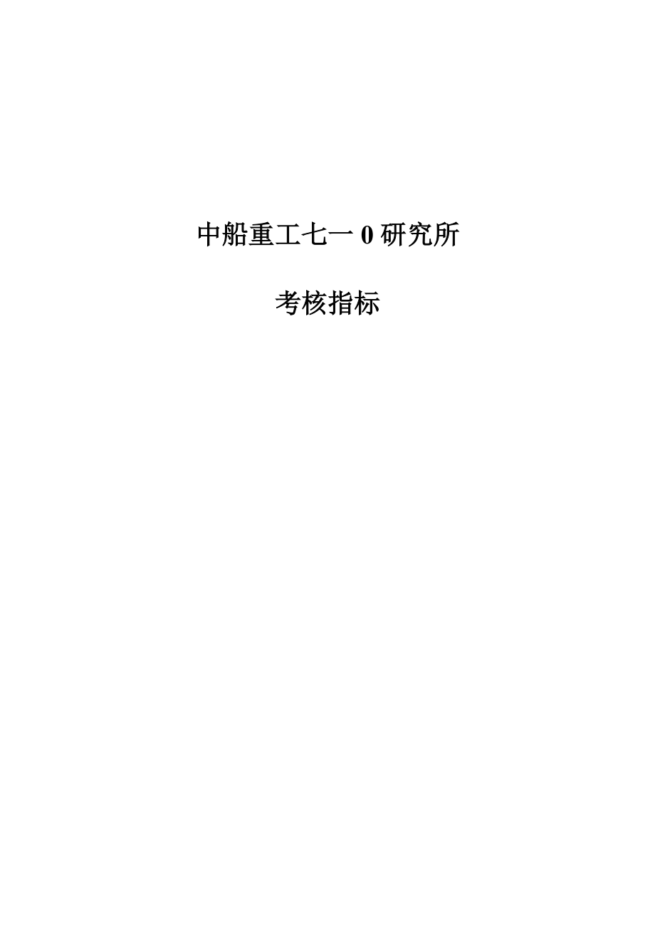 某重工研究所考核指标体系.docx_第1页