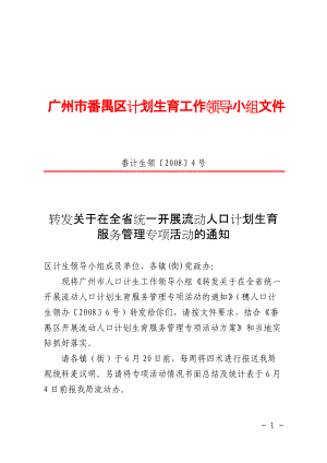 广州市番禺区计划生育工作领导小组文件.docx