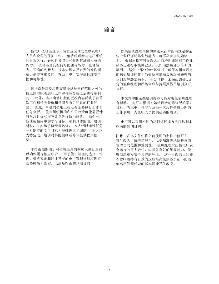 值班经理资格鉴定和职业发展指南.docx_第3页