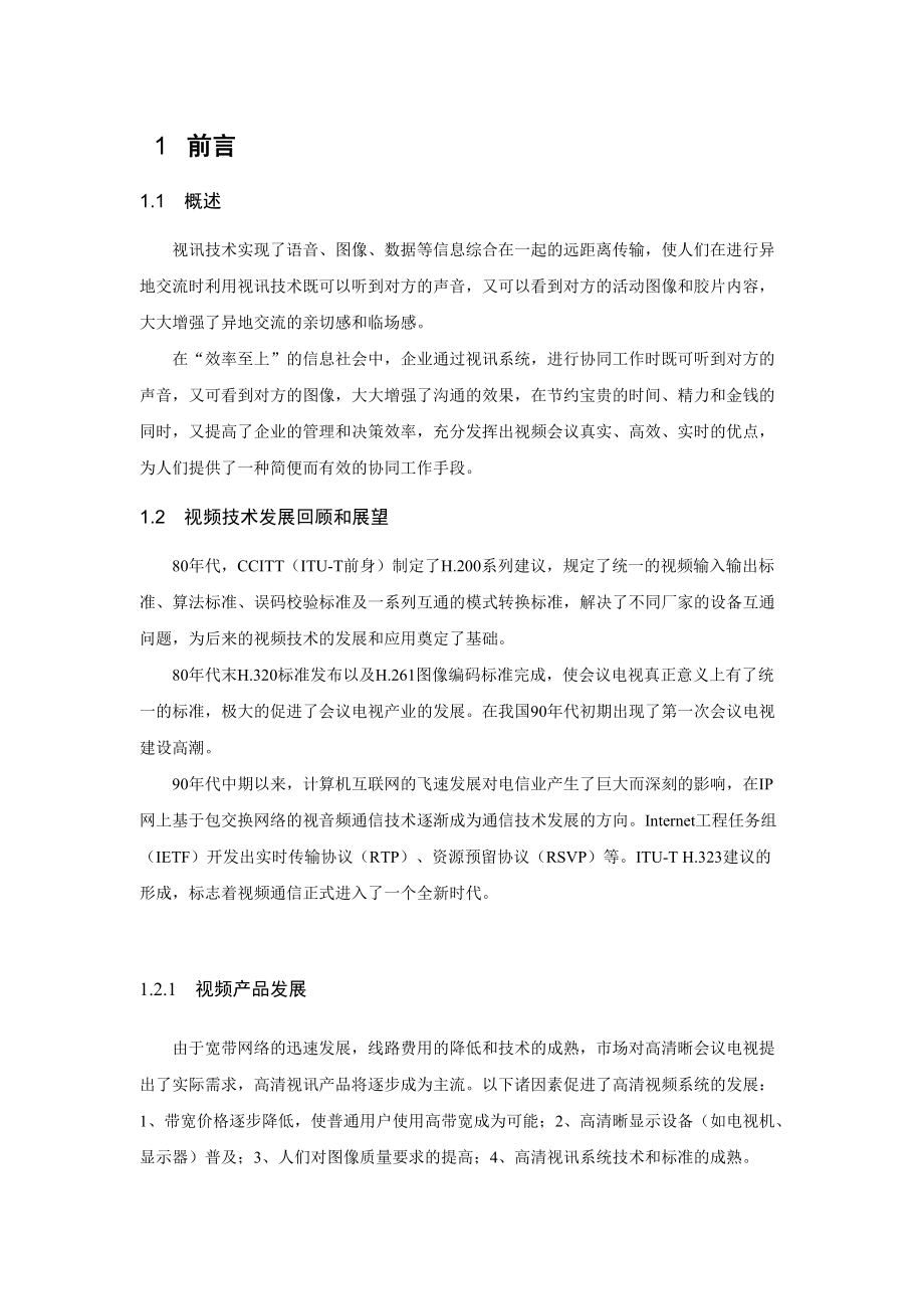 华为会议室方案.docx_第3页