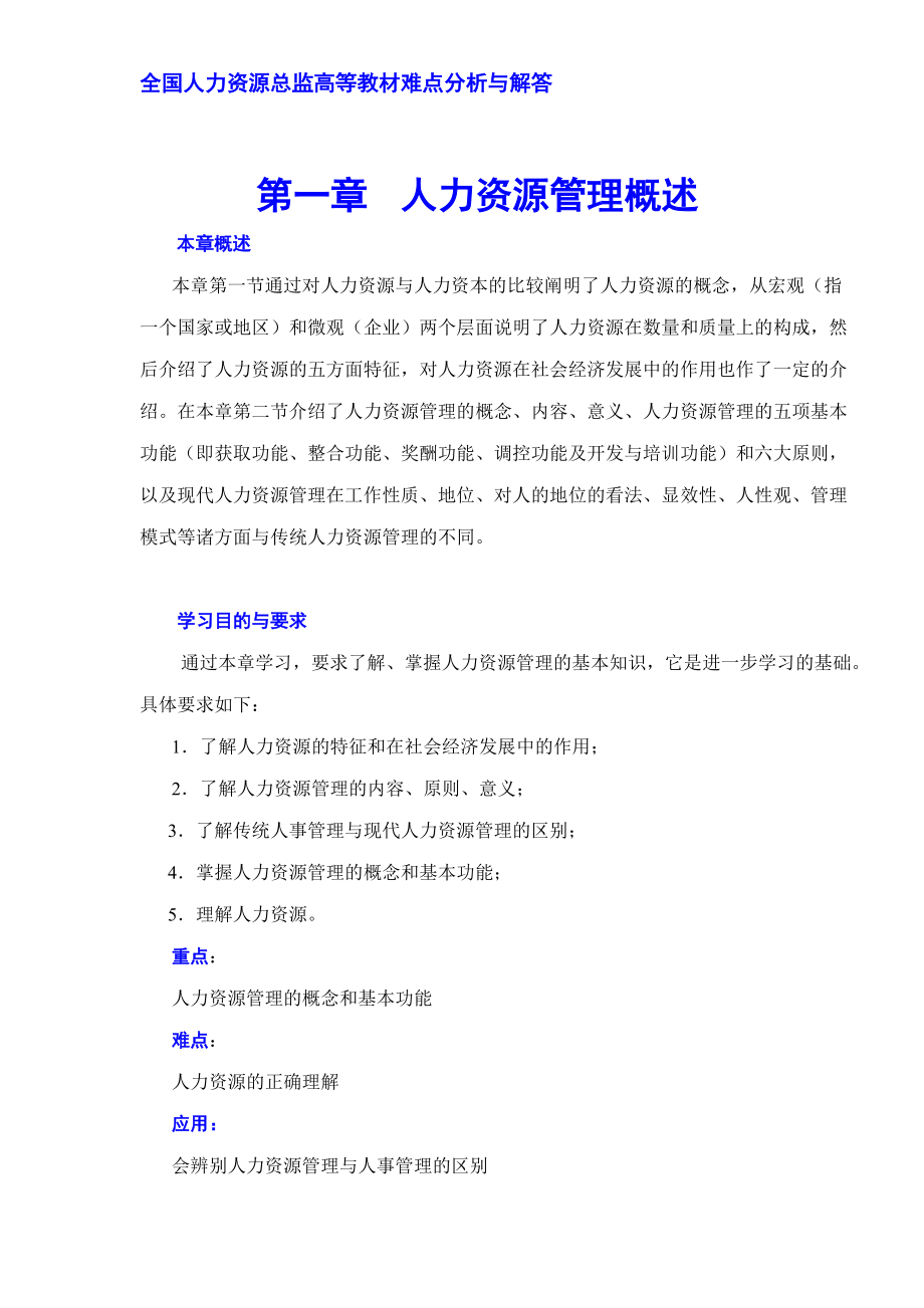 全国人力资源总监高等教材难点分析与解答DOC423.docx_第1页