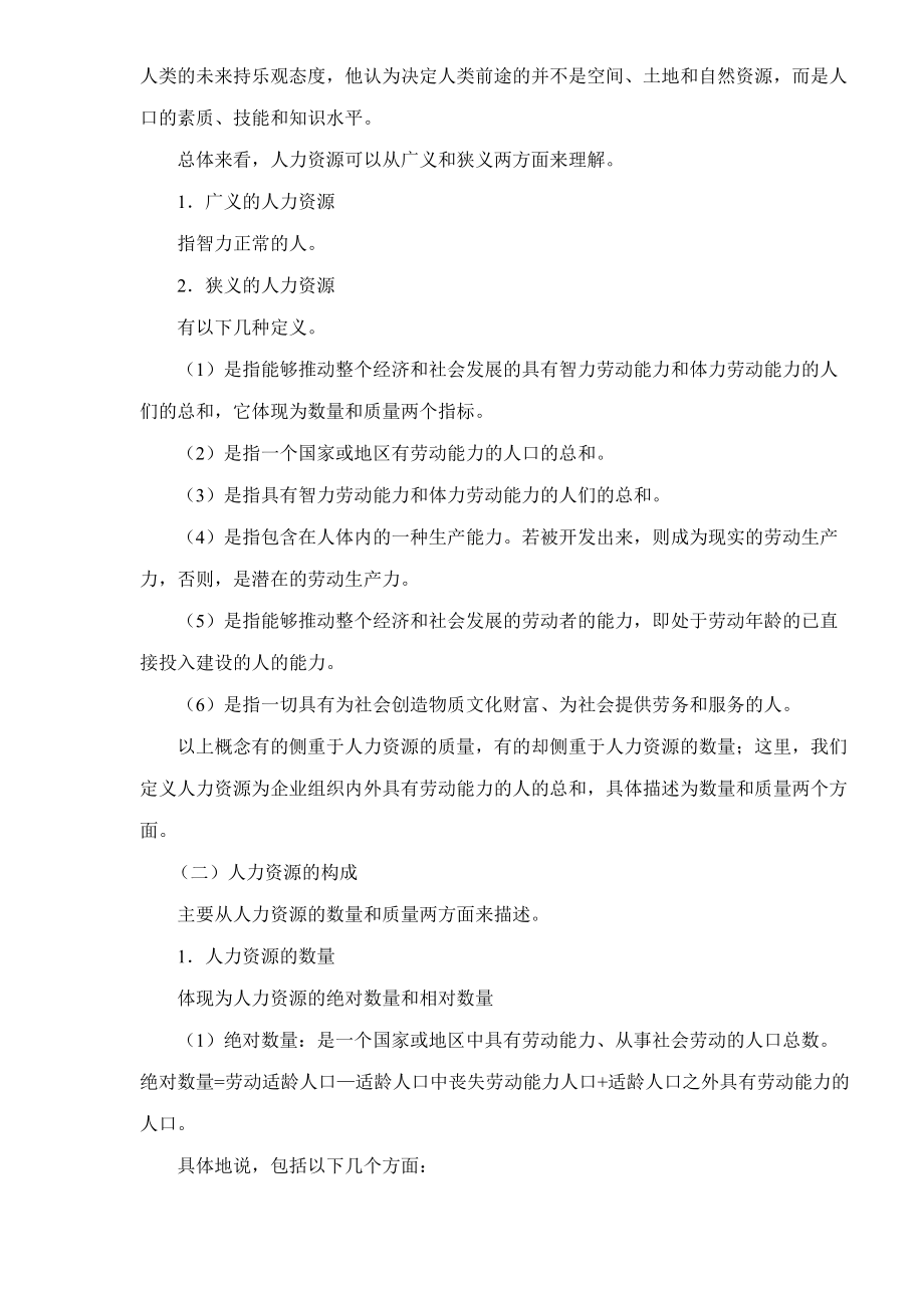 全国人力资源总监高等教材难点分析与解答DOC423.docx_第3页