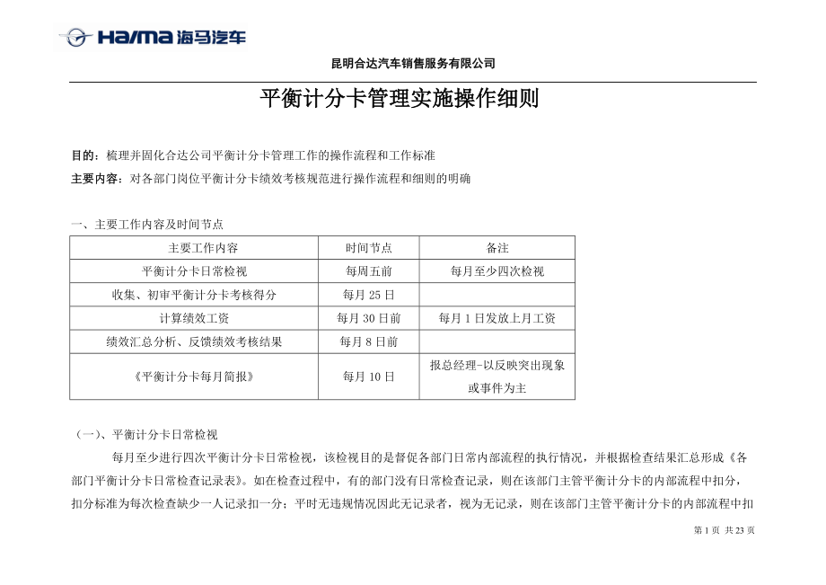 平衡计分卡操作实施流程.docx_第1页