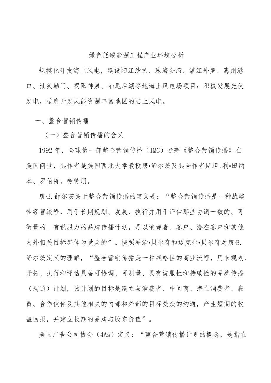 绿色低碳能源工程产业环境分析.docx_第1页