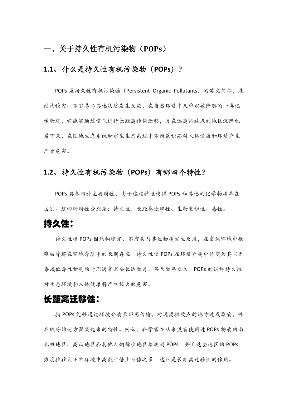 持久性有机污染物科普知识问答.docx_第1页