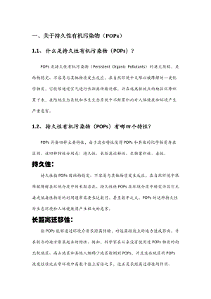 持久性有机污染物科普知识问答.docx