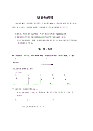 山东省2023年普通高等学校艺术类专业统考音乐类听音与乐理试题(真题).docx