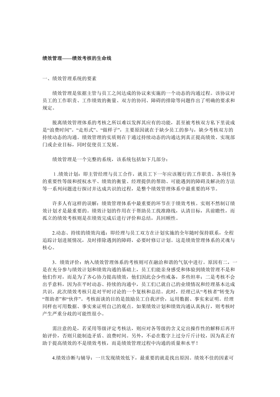 如何掌握绩效考核管理的生命线.docx_第1页