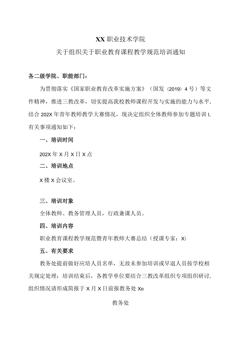 XX职业技术学院关于组织关于职业教育课程教学规范培训通知.docx_第1页