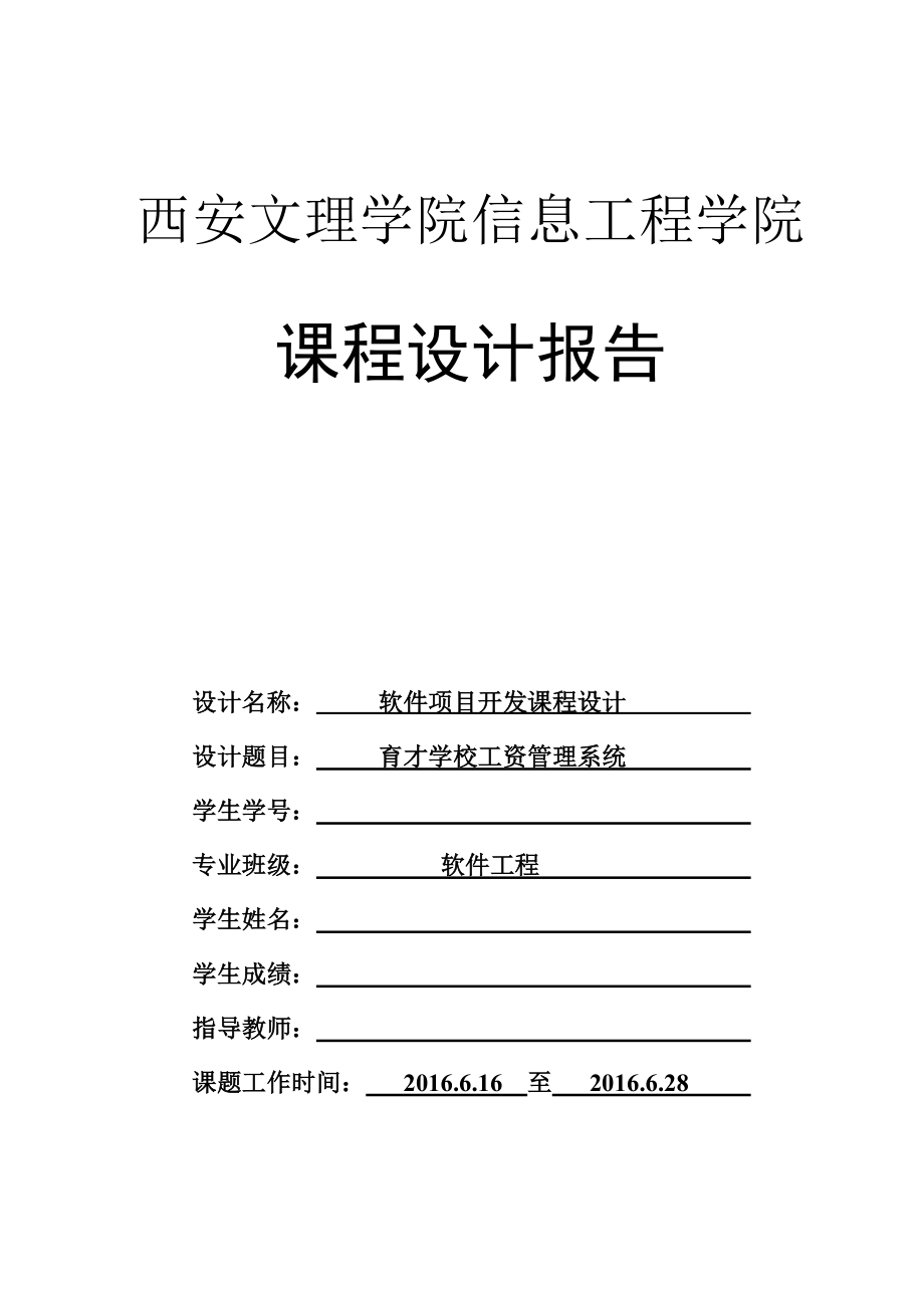 学校工资管理系统课程设计报告(DOC42页).doc_第1页