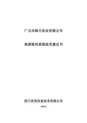 华为高清视频会议系统技术方案2.docx