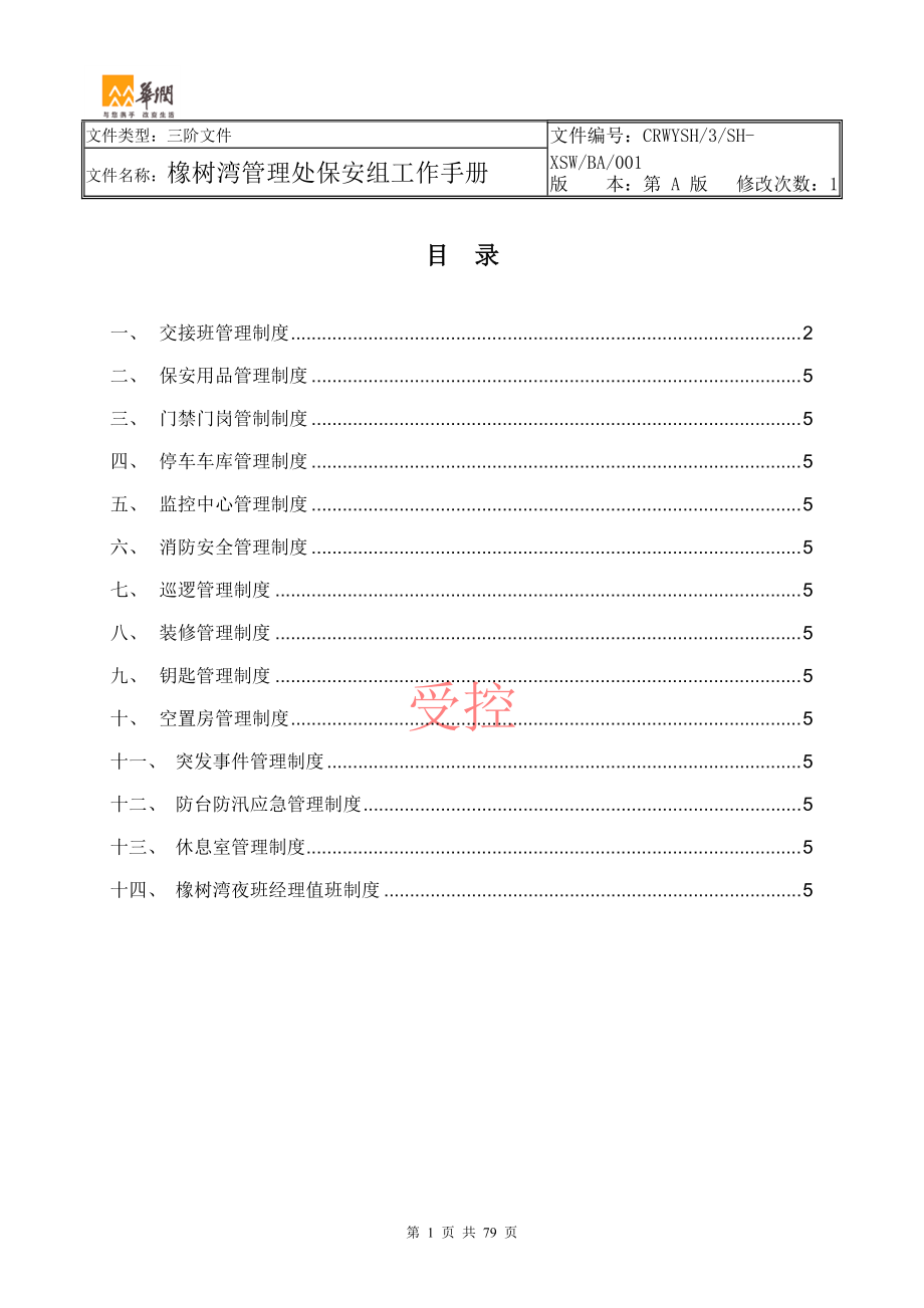 保安工作手册.docx_第2页