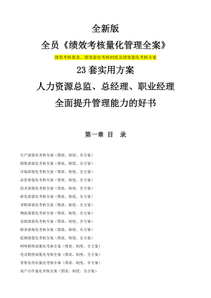 全新版全员绩效考核量化管理全案.docx