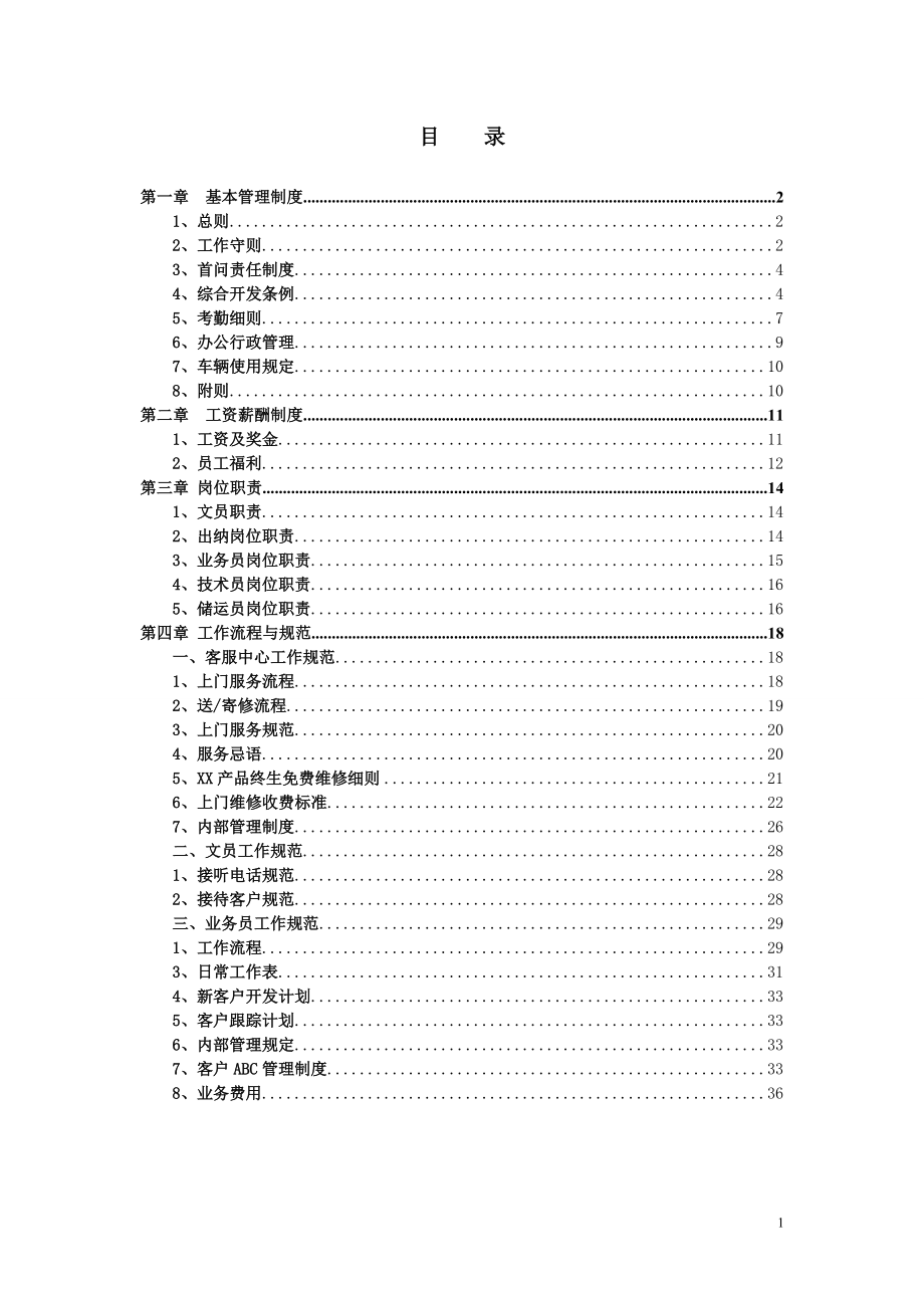 员工手册(公司规章制度制定模板)(DOC38页).doc_第1页