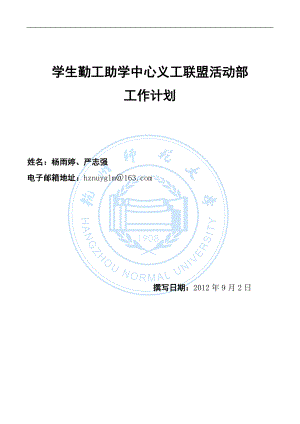 学生勤工助学中心义工联盟活动部工作计划.docx