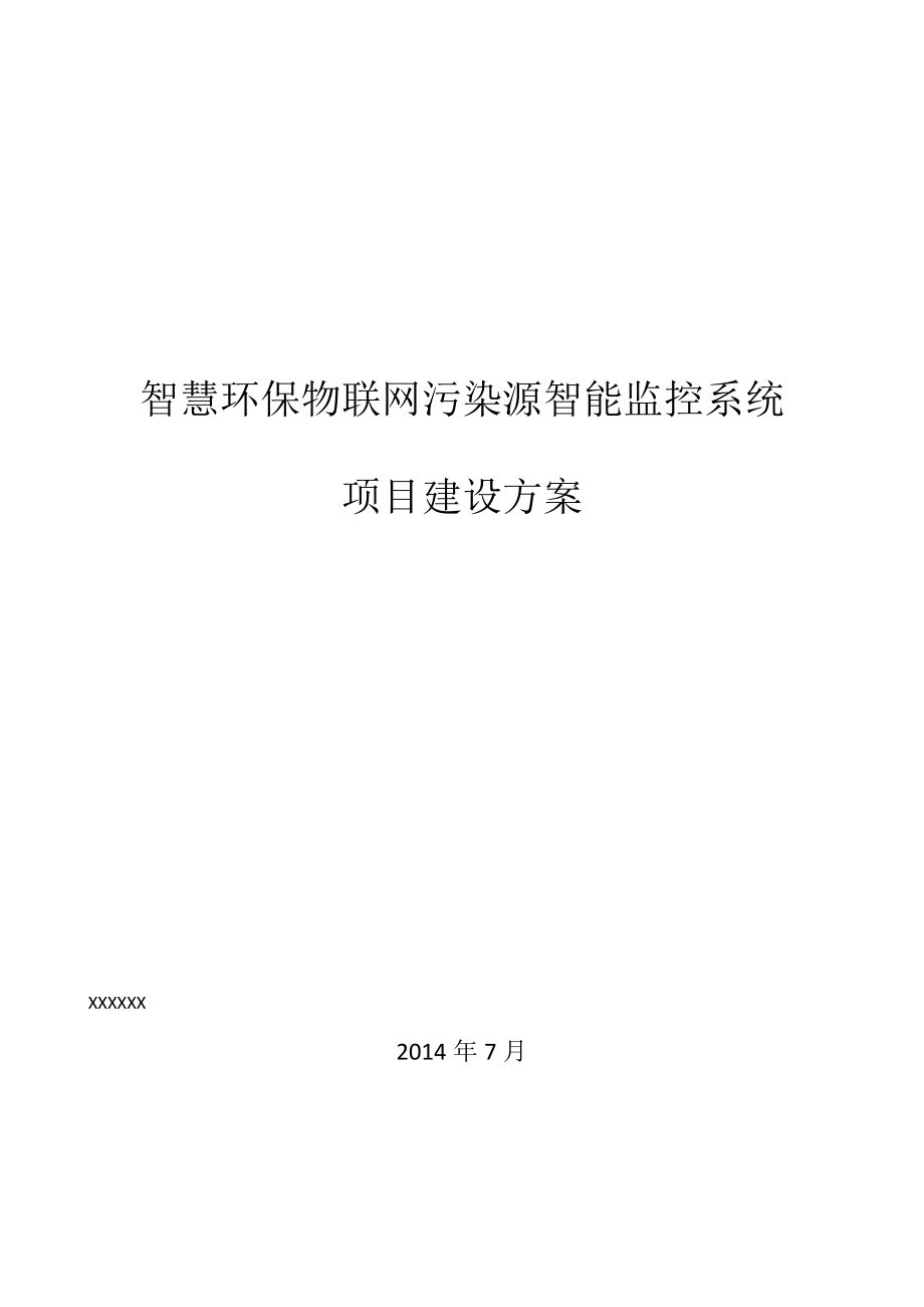 智慧环保物联网污染源智能监控系统设计方案.docx_第1页