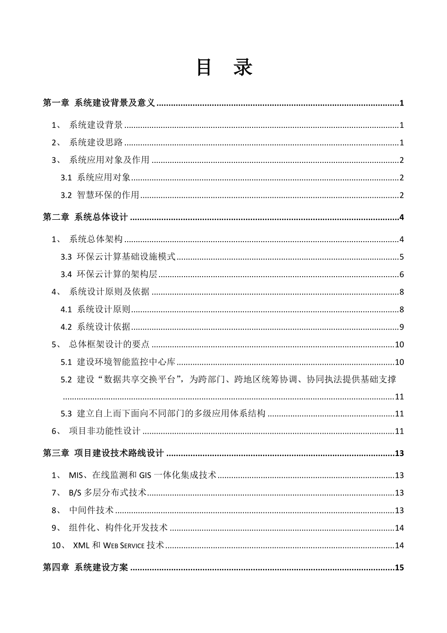 智慧环保物联网污染源智能监控系统设计方案.docx_第2页