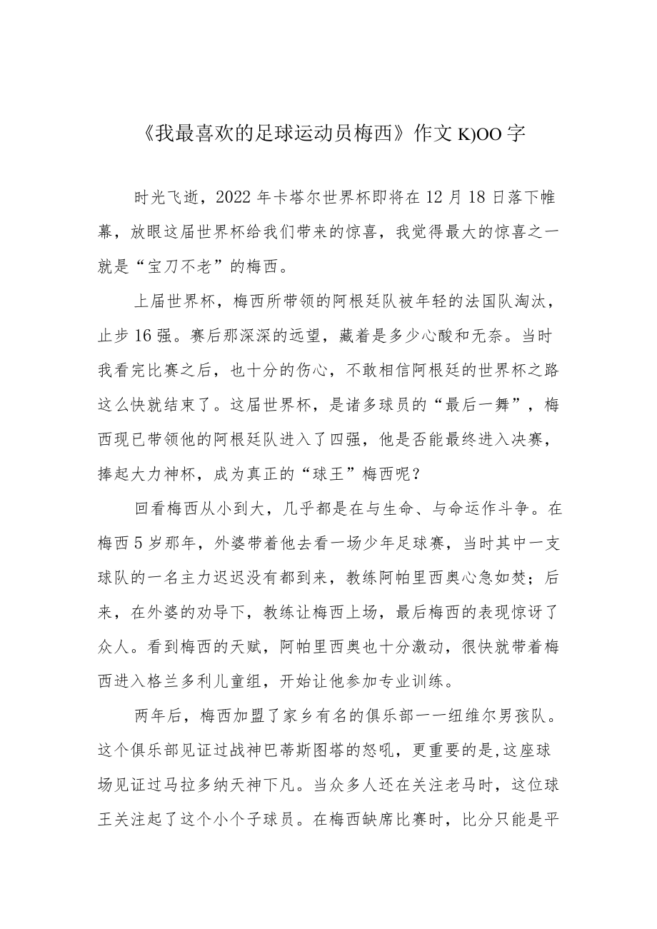 《我最喜欢的足球运动员梅西》作文1000字.docx_第1页