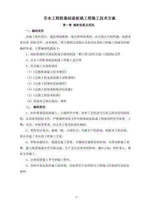 引水工程桩基础施工方案培训资料.docx