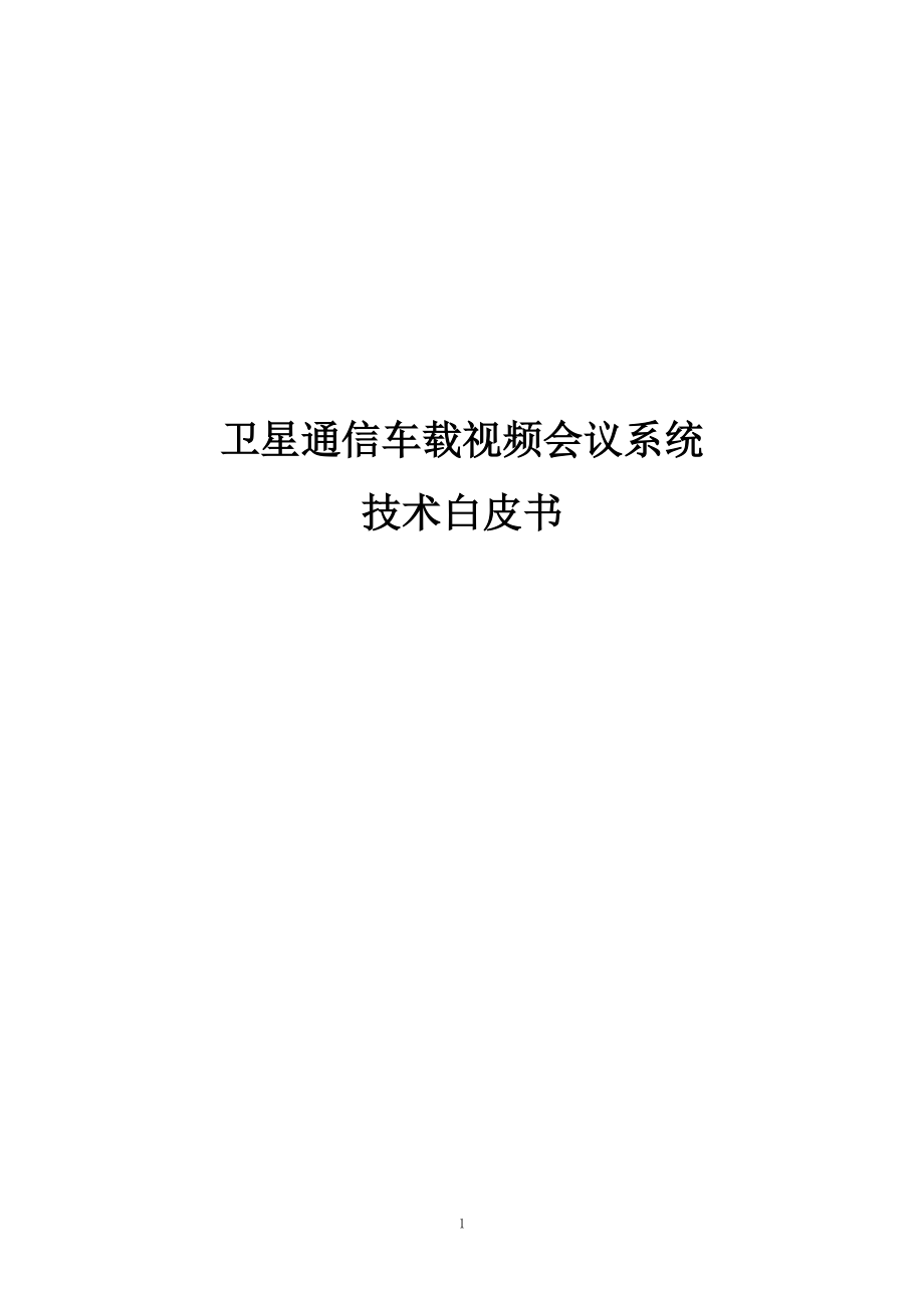 卫星通信车载视频会议系统白皮书.docx_第1页