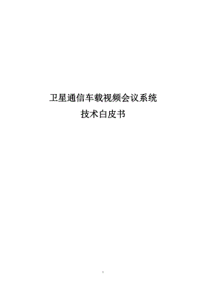 卫星通信车载视频会议系统白皮书.docx