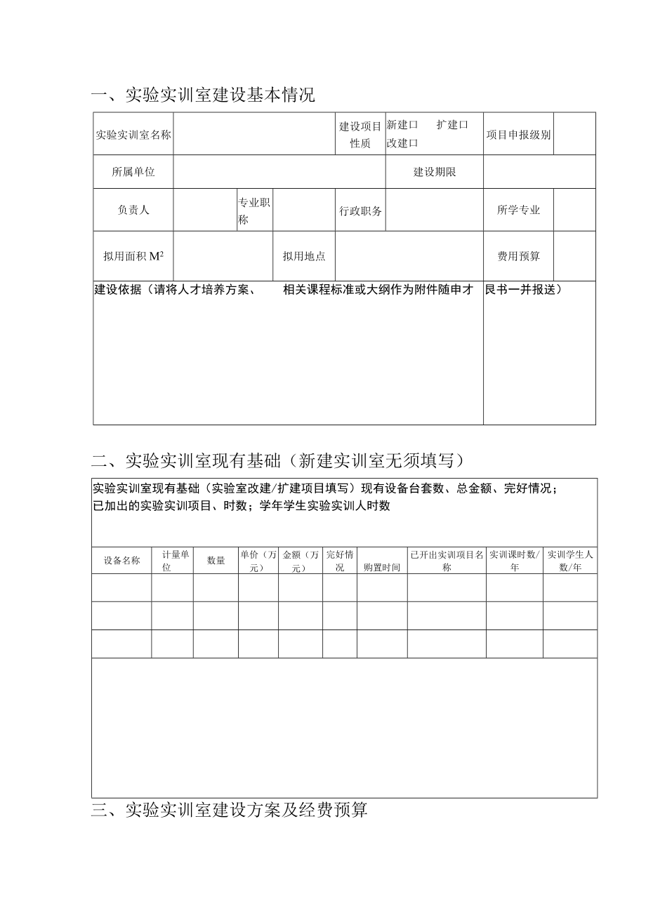 XX职业技术学院校内实验实训室建设项目申报书.docx_第3页