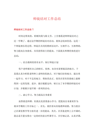 师徒结对工作总结.docx