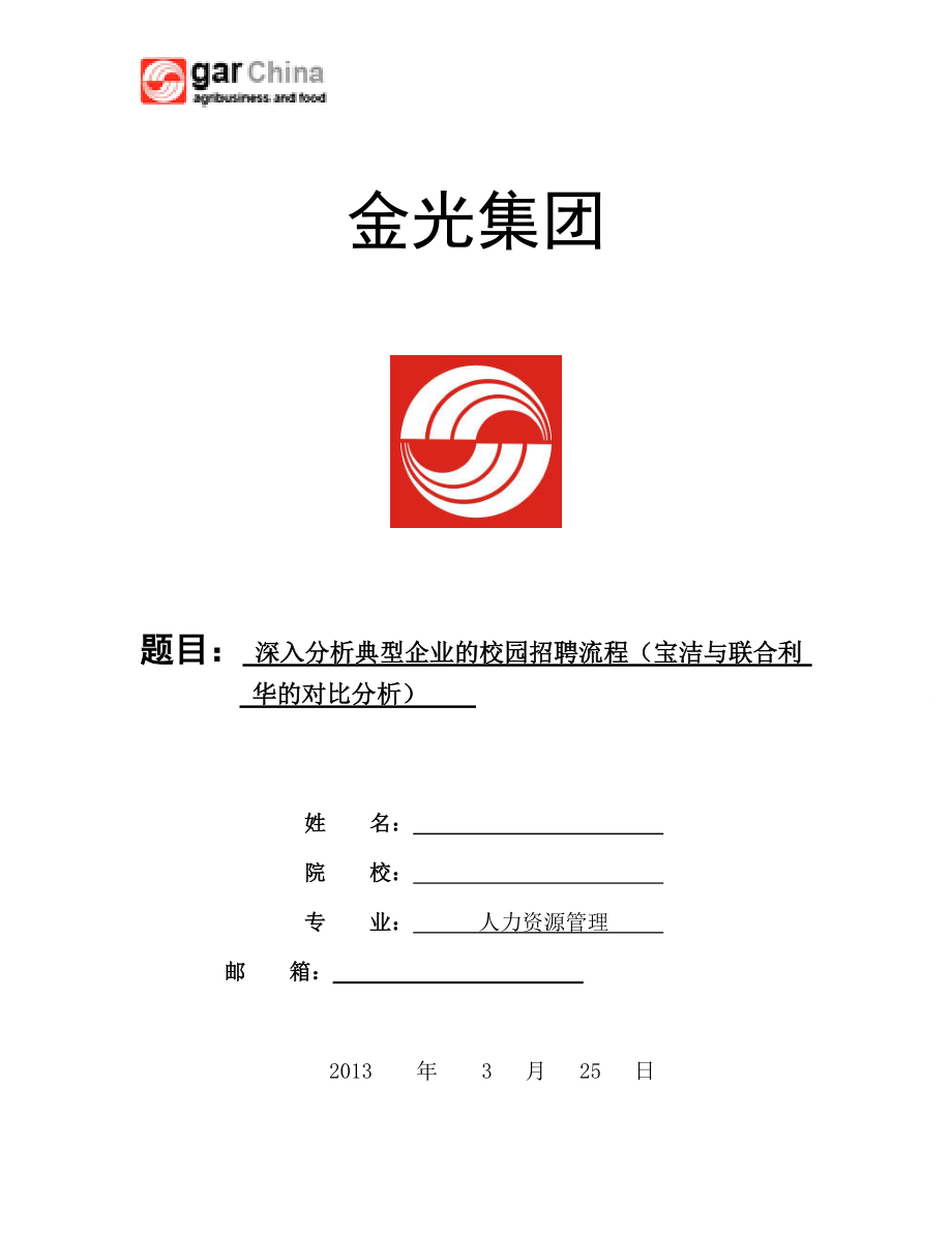 典型企业的校园招聘流程__宝洁与联合利华公司对比.docx_第1页