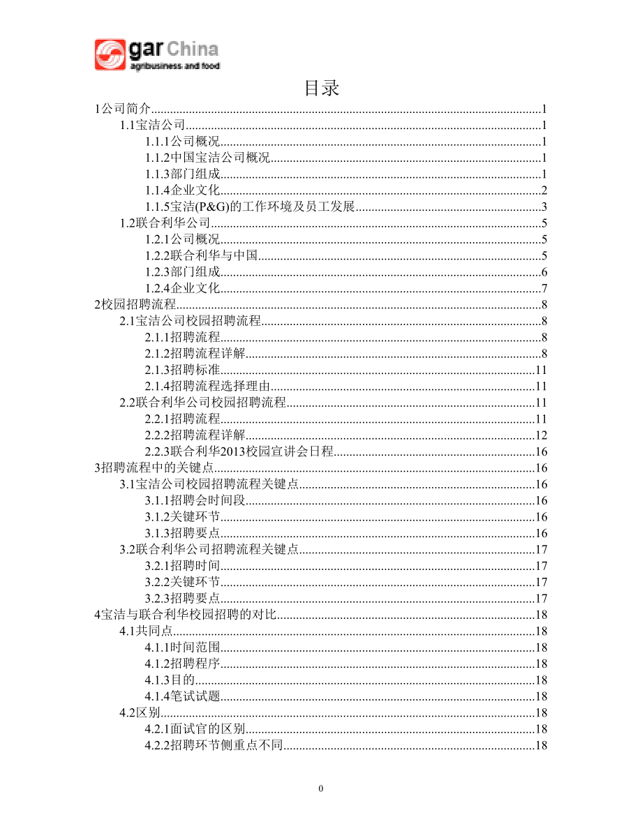 典型企业的校园招聘流程__宝洁与联合利华公司对比.docx_第2页