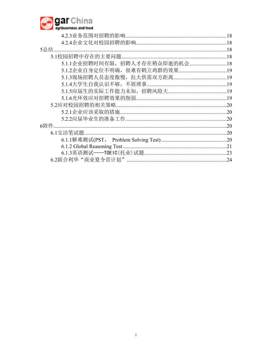 典型企业的校园招聘流程__宝洁与联合利华公司对比.docx_第3页