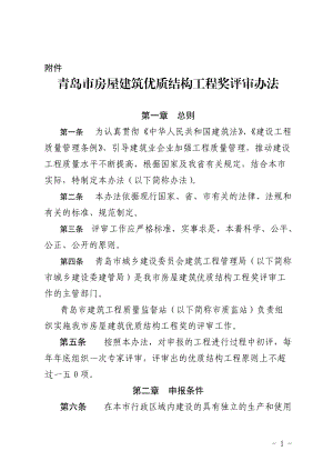 某某房屋建筑优质结构工程奖评审办法.doc