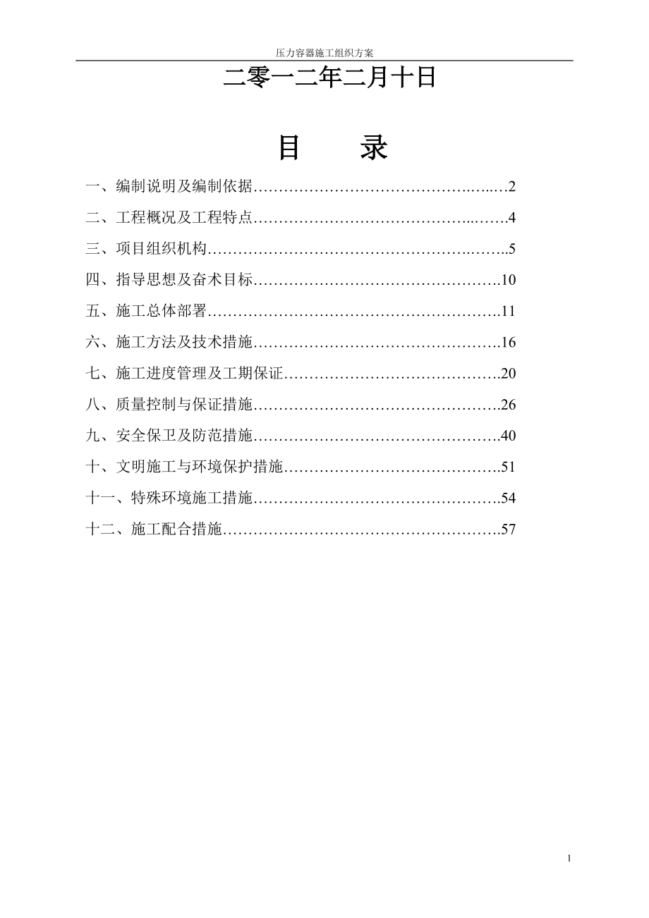 压力容器施工组织设计#1(DOC66页).doc_第2页