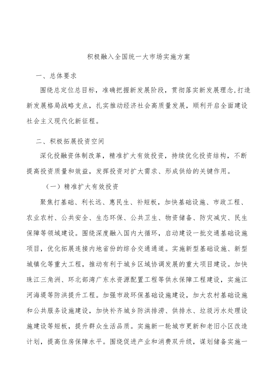 积极融入全国统一大市场实施方案.docx_第1页