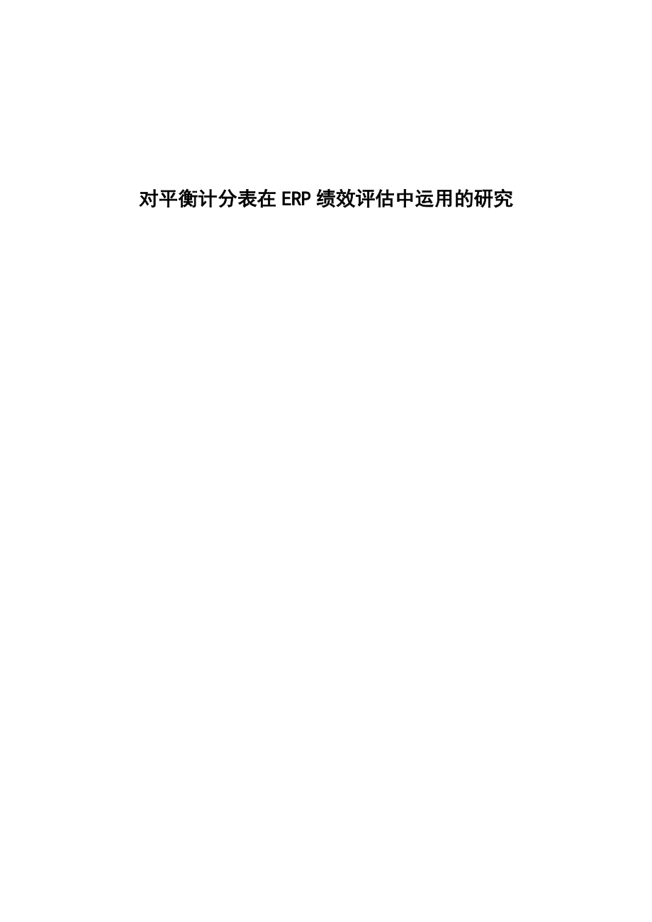 对平衡计分表在ERP绩效评估中运用的研究(doc_60).docx_第1页